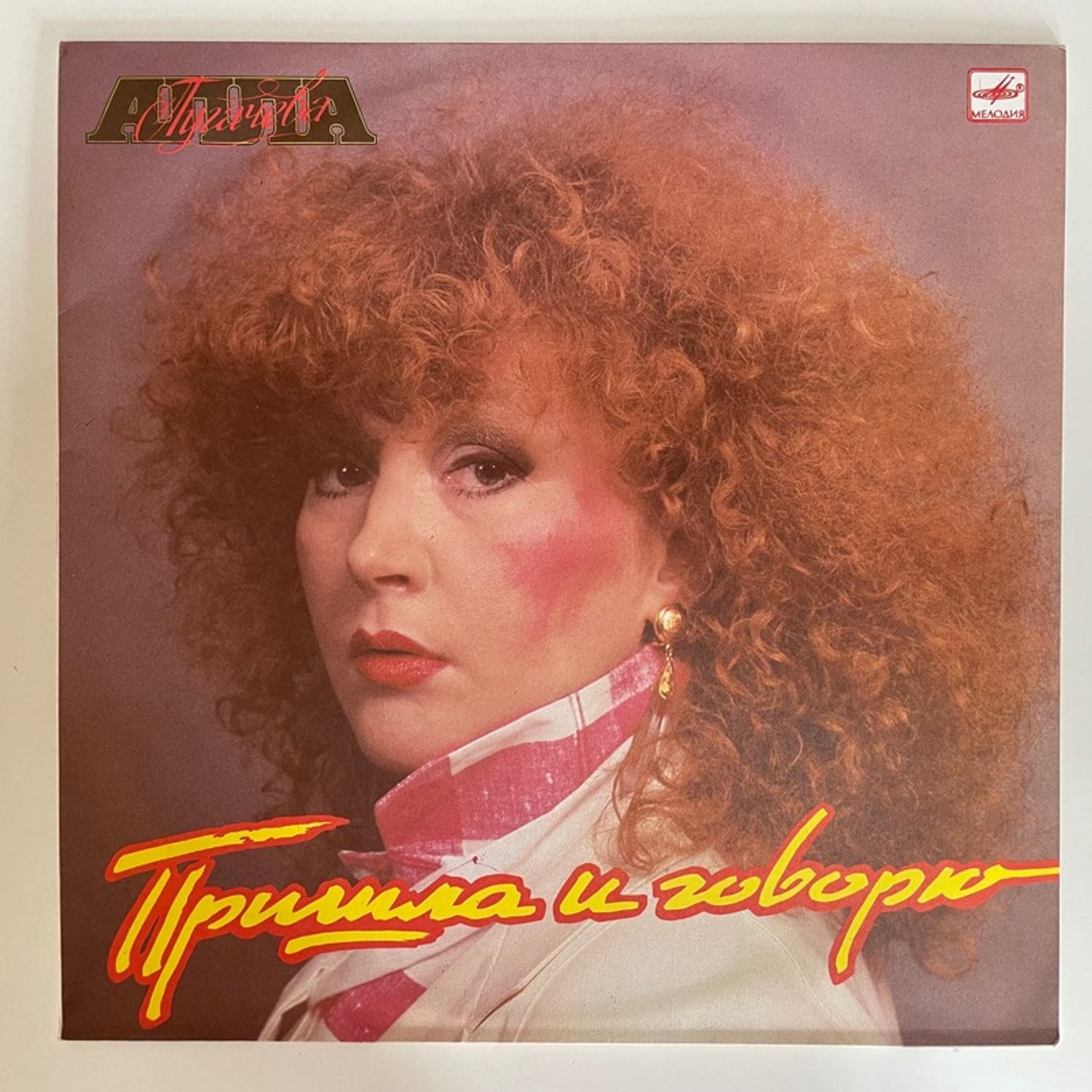 Алла Пугачева – Пришла И Говорю
