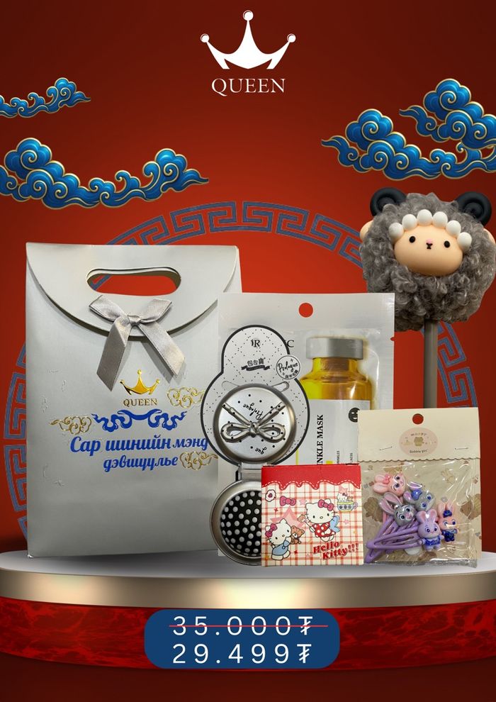 Сар шинийн бэлгийн багц 