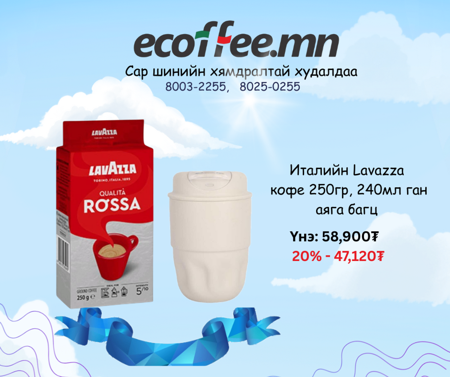 Ган аяга, кофе багц 