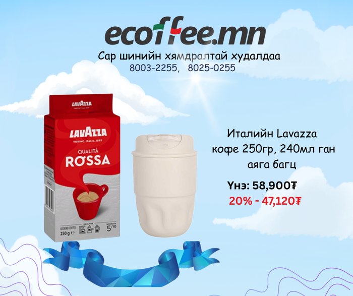 Ган аяга, кофе багц 