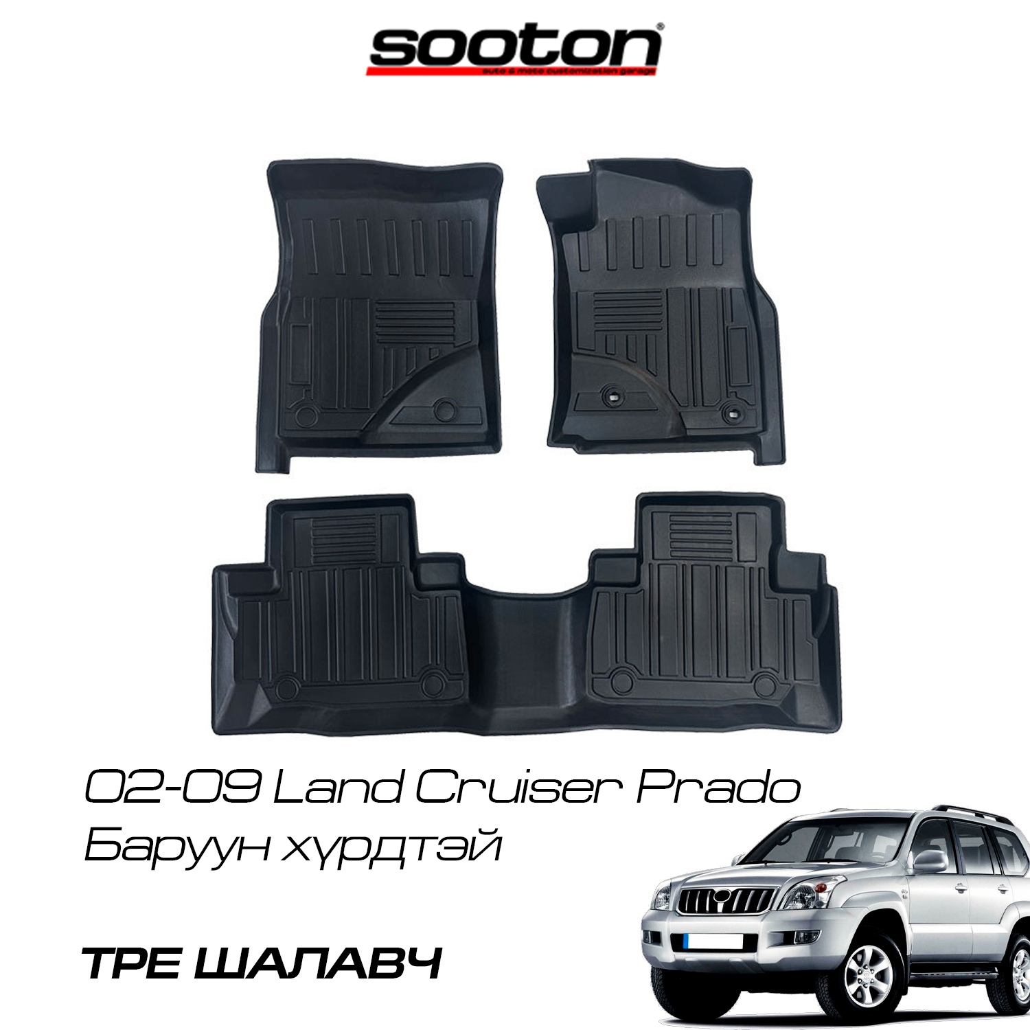 02-09 Land Cruiser Prado шалавч TPE