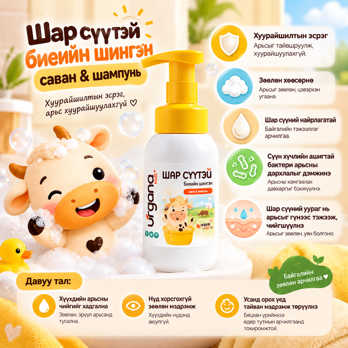 Шар сүүтэй хүүхдийн биеийн шингэн саван & шампунь