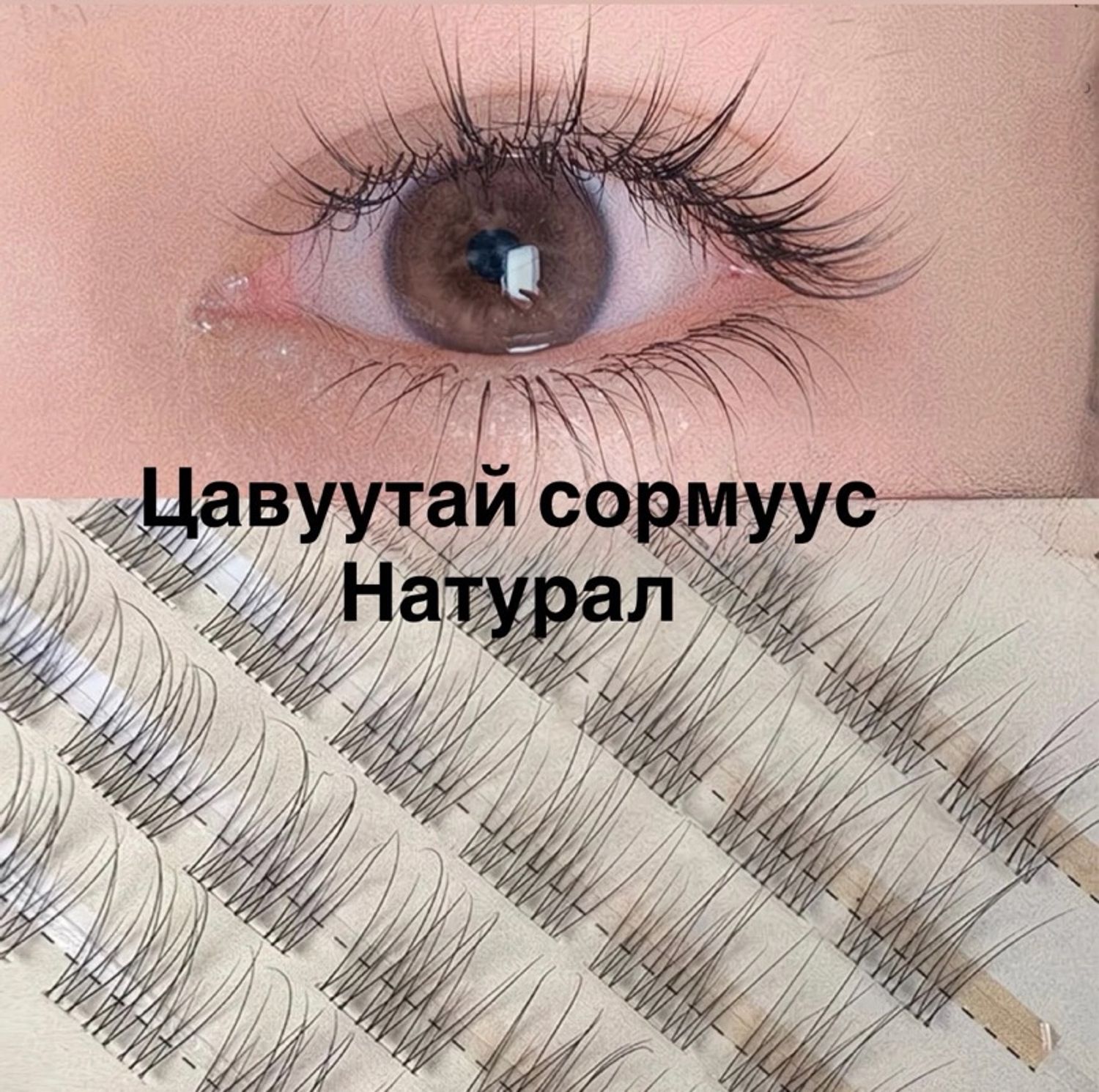 Цавуутай сормуус/ натурал