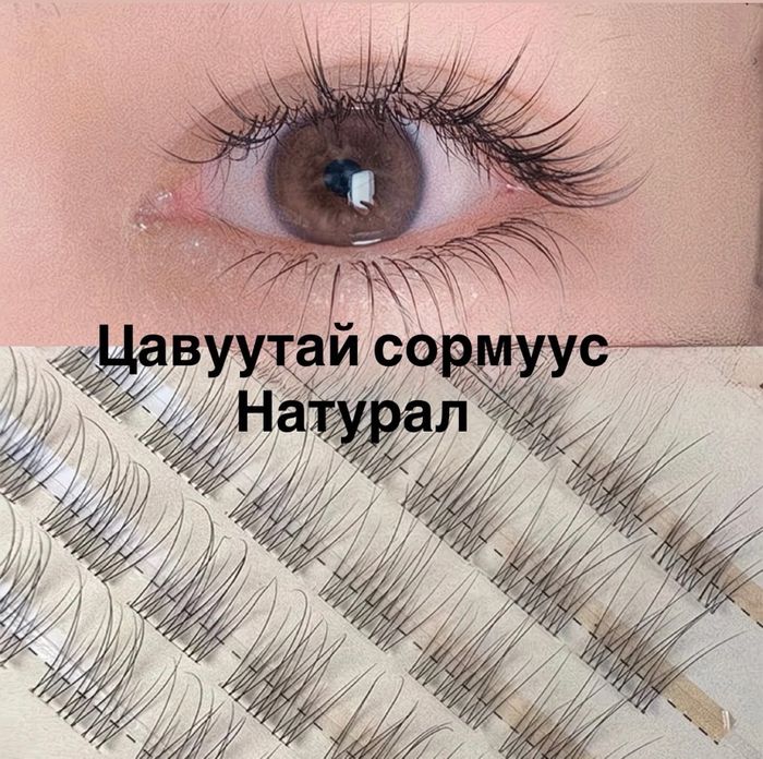 Цавуутай сормуус/ натурал