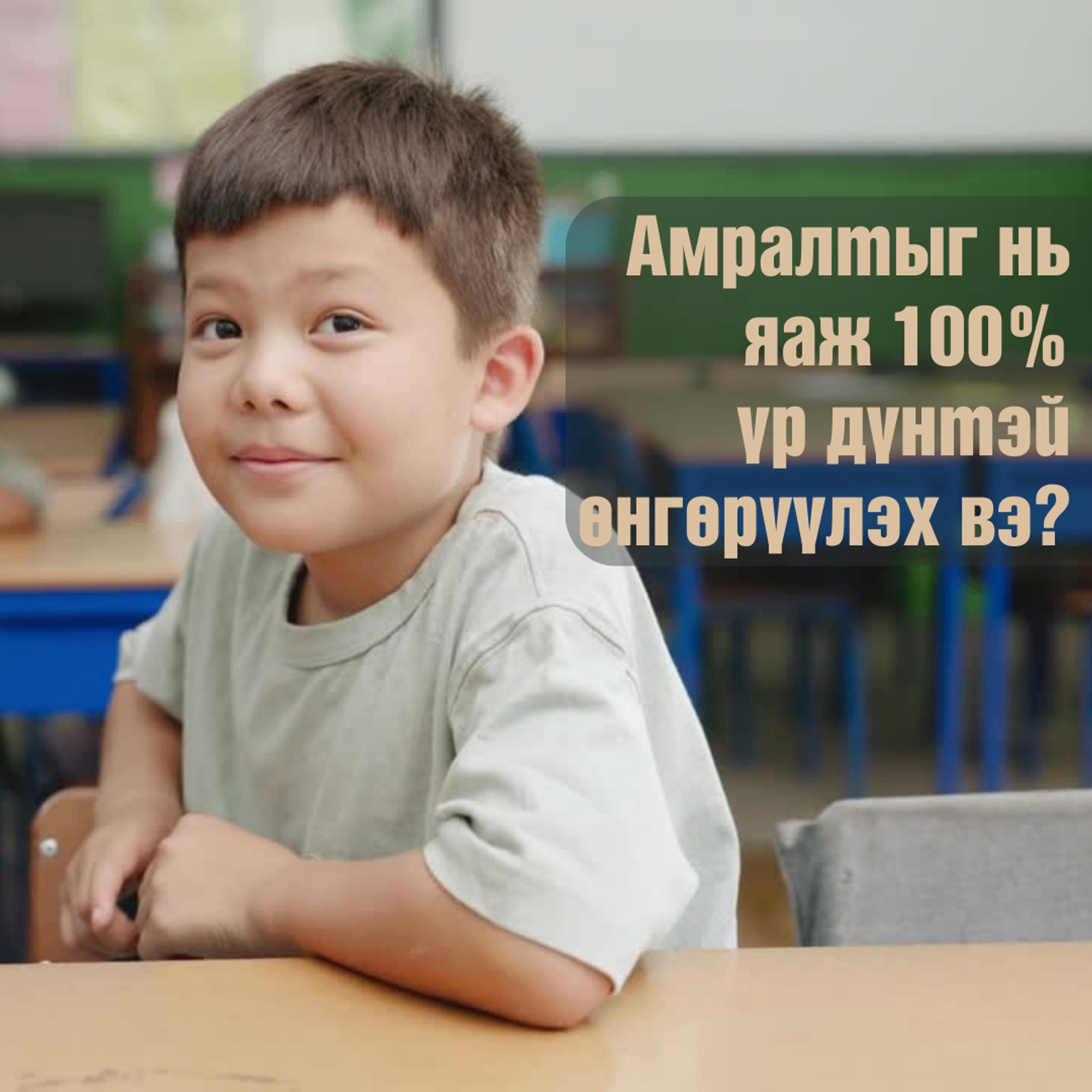 АМРАЛТЫГ НЬ ЯАЖ 100%  ҮР ДҮНТЭЙ ӨНГӨРҮҮЛЭХ ВЭ?