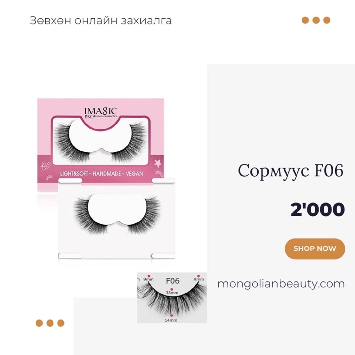 Үсэн сормуус F06