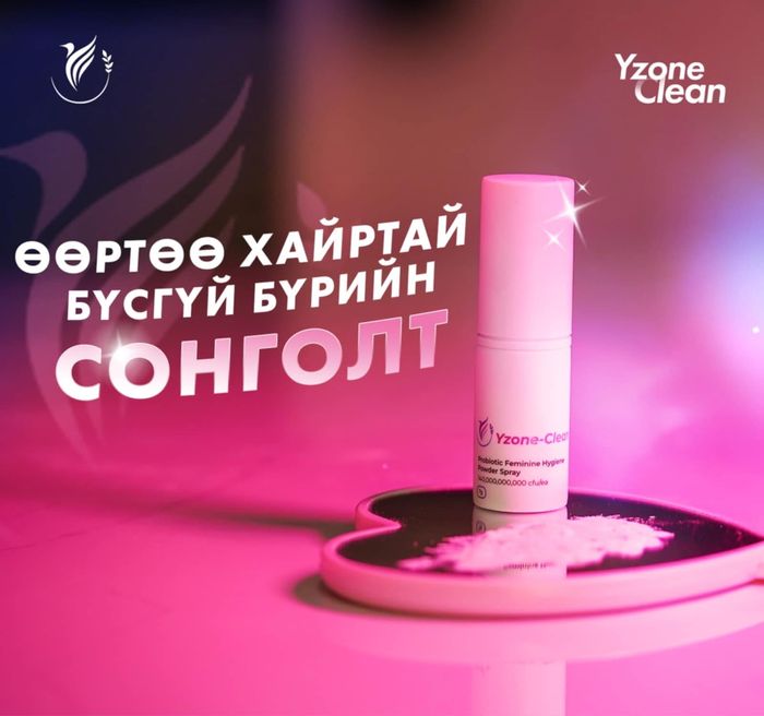 Yzone Clean – Үтрээний цацдаг ашигтай бактери 