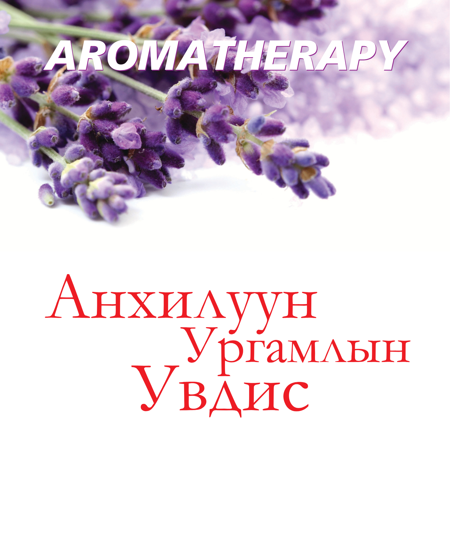 Анхилуун ургамлын увдис ном 