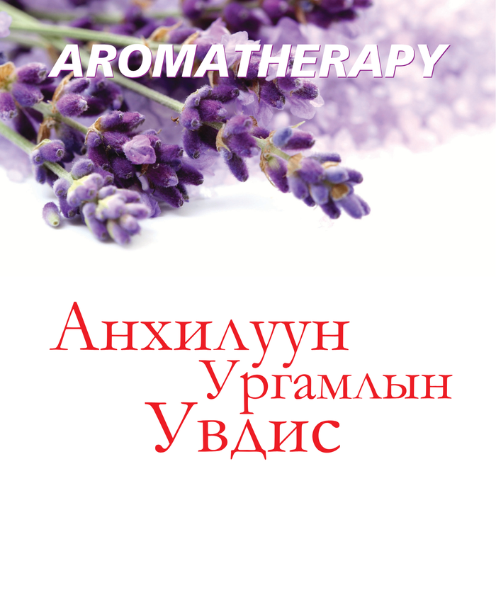 Анхилуун ургамлын увдис ном 