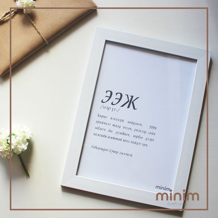 Ээж - үгийн тодорхойлолт