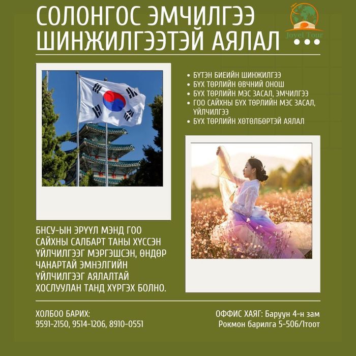 Солонгос улсруу эрүүл мэндийн шинжилгээ эмчилгээтэй аялал