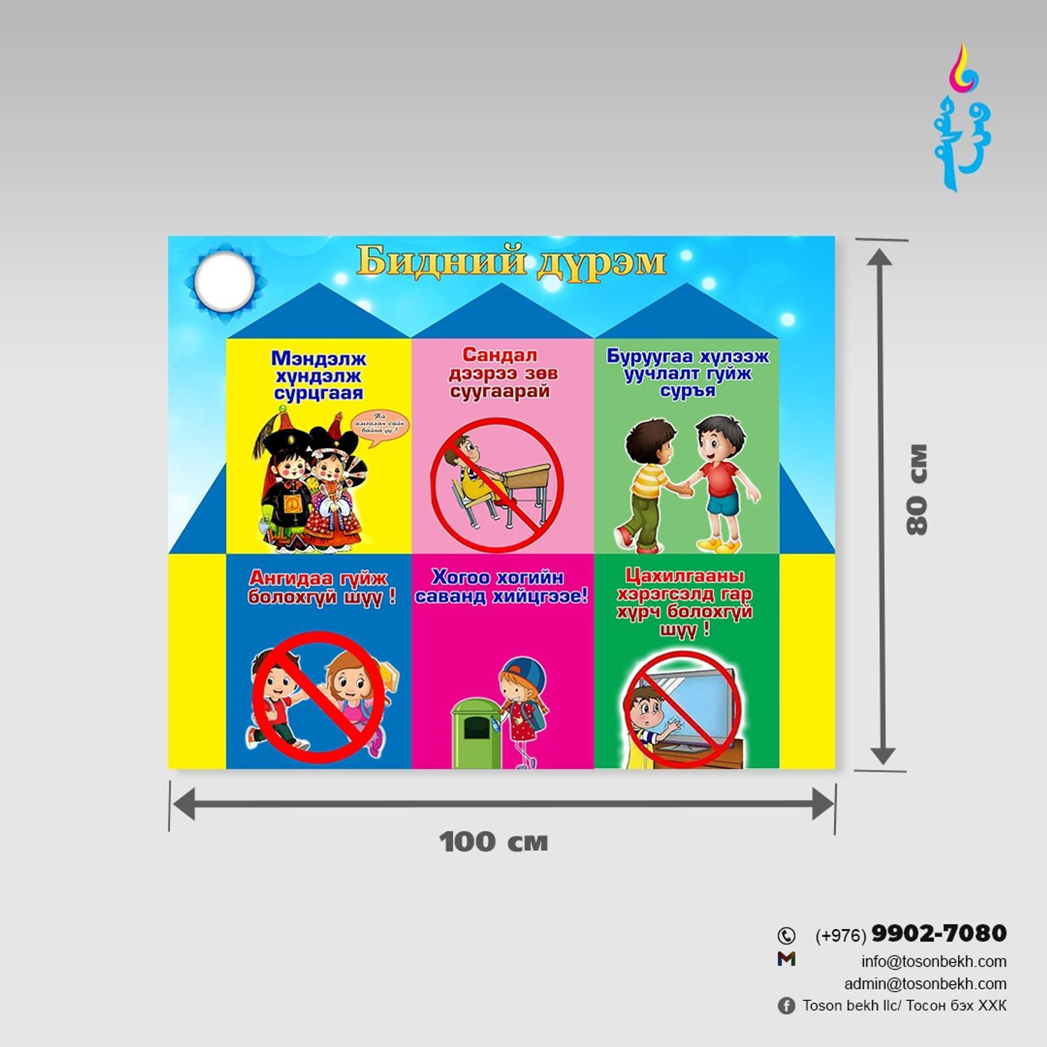 Бидний дүрэм