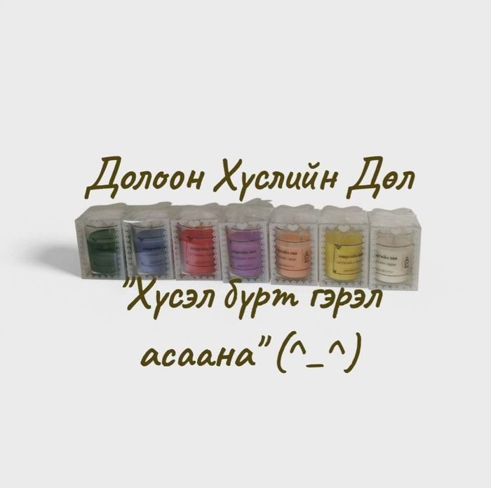 Долоон хүслийн дөл 