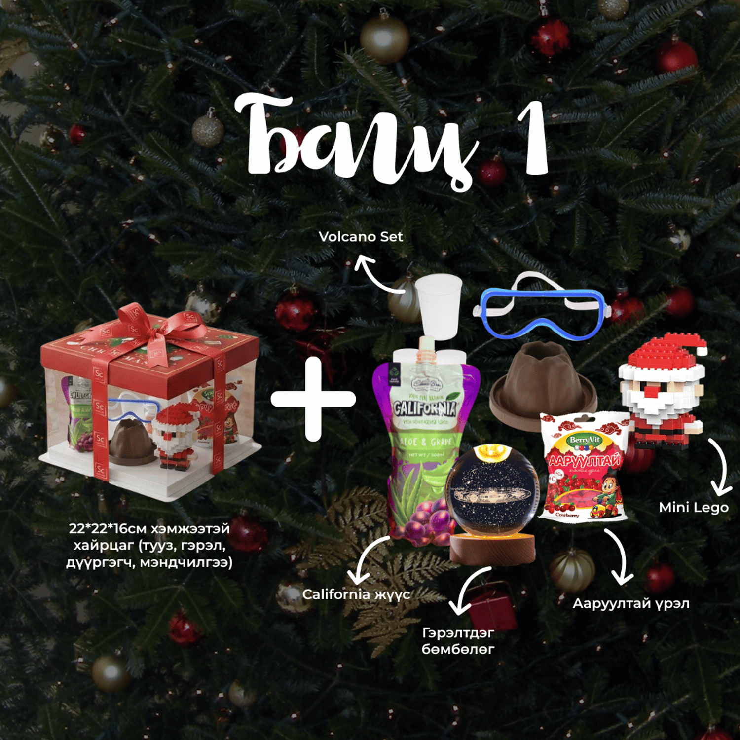 Шинэ жилийн бэлгийн БАГЦ 1