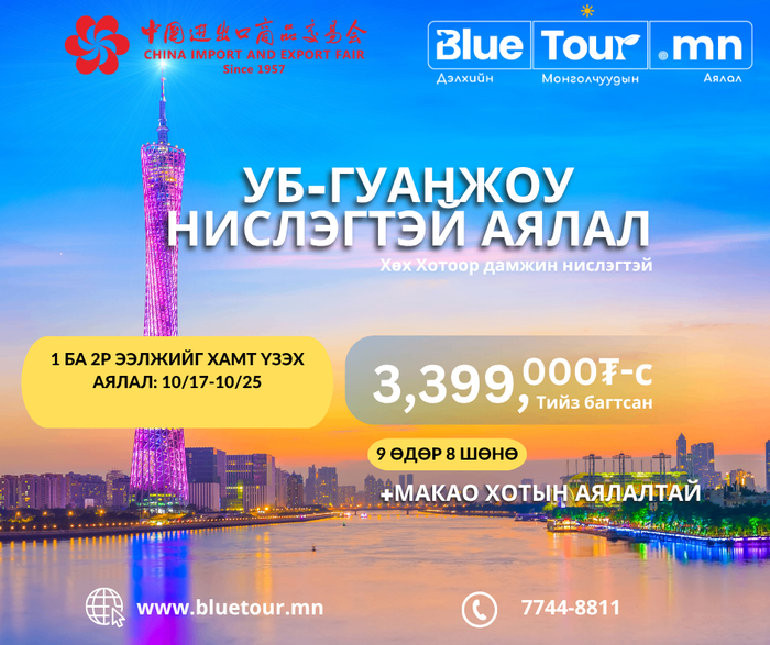 1,2г ХАМТ ҮЗЭХ НАМРЫН 140 ДЭХ CANTON FAIR-УБс НИСЛЭГТЭЙ