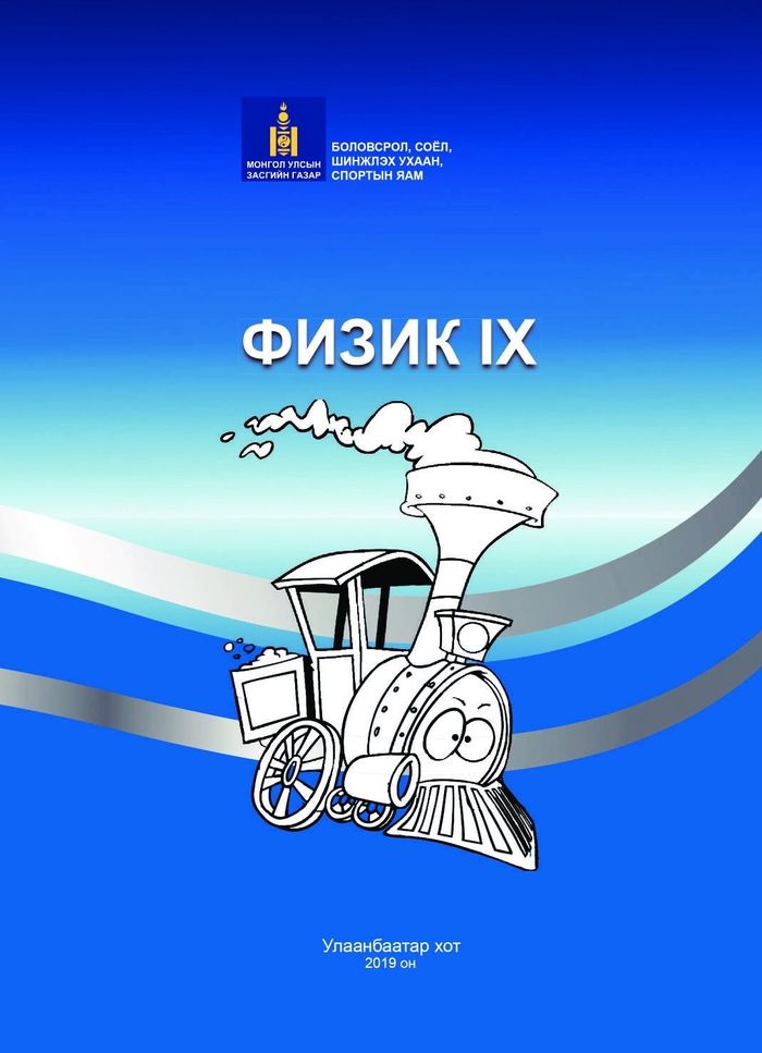 Физик-IX