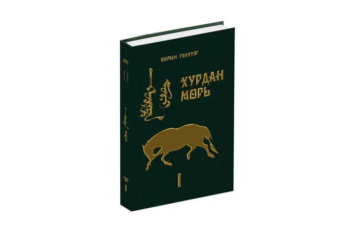 Хурдан морь  /Босоо монгол, крилл/