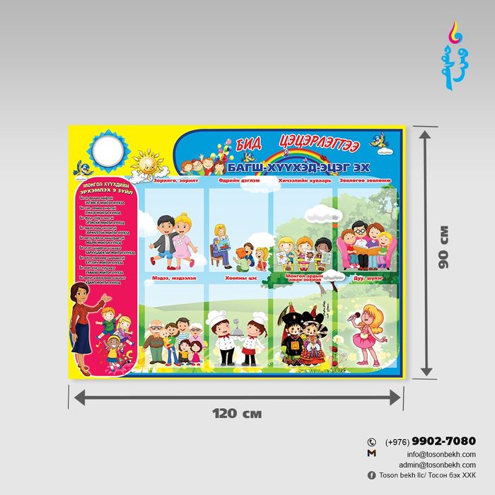 Бид цэцэрлэгтээ