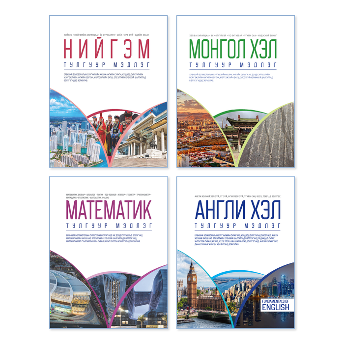 Хичээлүүдийн тулгуур мэдлэг ном 4 төрөл