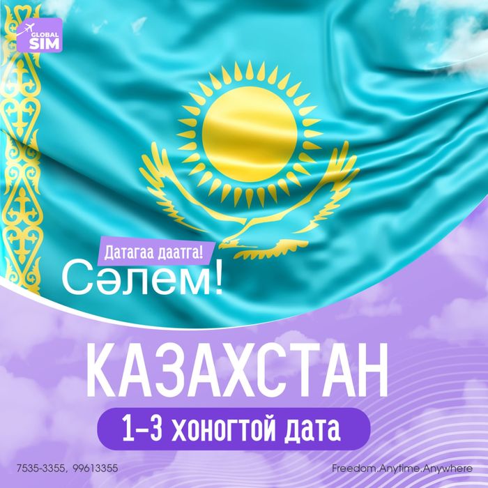 1 - 3 хоног КАЗАХСТАН / KAZAKHSTAN /