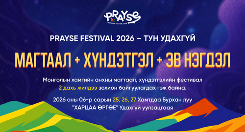 Prayse 2026 “ХАРЦАА ӨРГӨЕ”