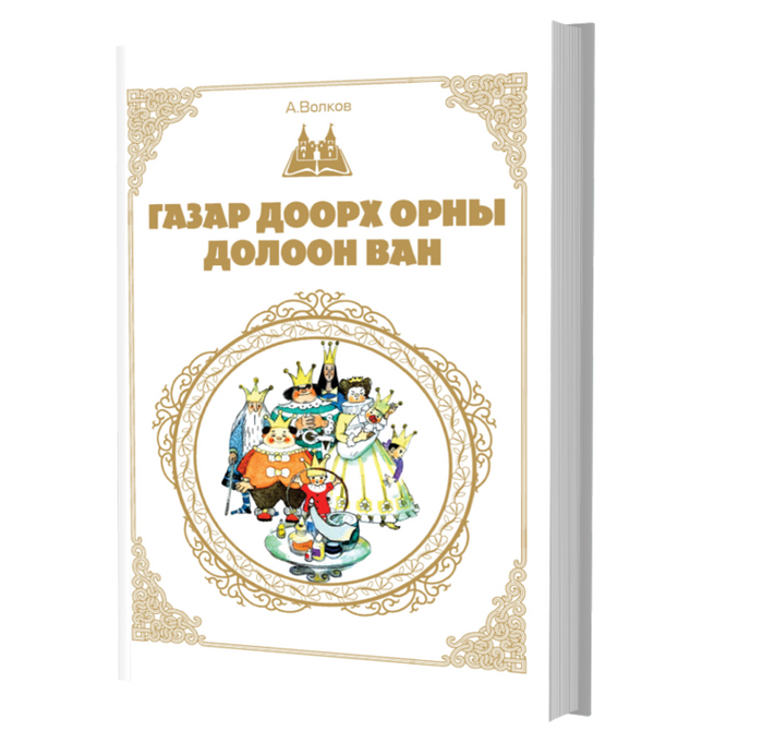 Дэлхийн Хүүхдийн Шилмэл Зохиол №21 Газар Доорх 7 Ван