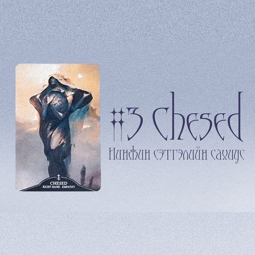 Таро - Соно&ИхэрСахиус