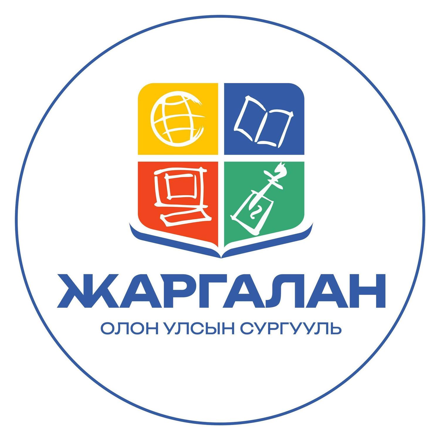 “ЖАРГАЛАН” КЕМБРИЖИЙН ОЛОН УЛСЫН СУРГУУЛЬ Саппоро салбар 