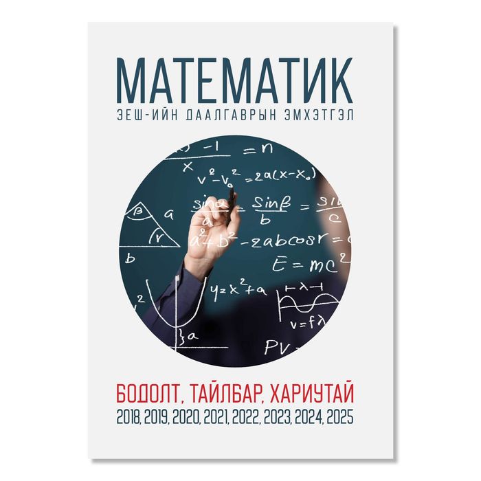 МАТЕМАТИКИЙН ХИЧЭЭЛИЙН ЭЕШ-Н ДААЛГАВАР БОДОЛТТОЙ