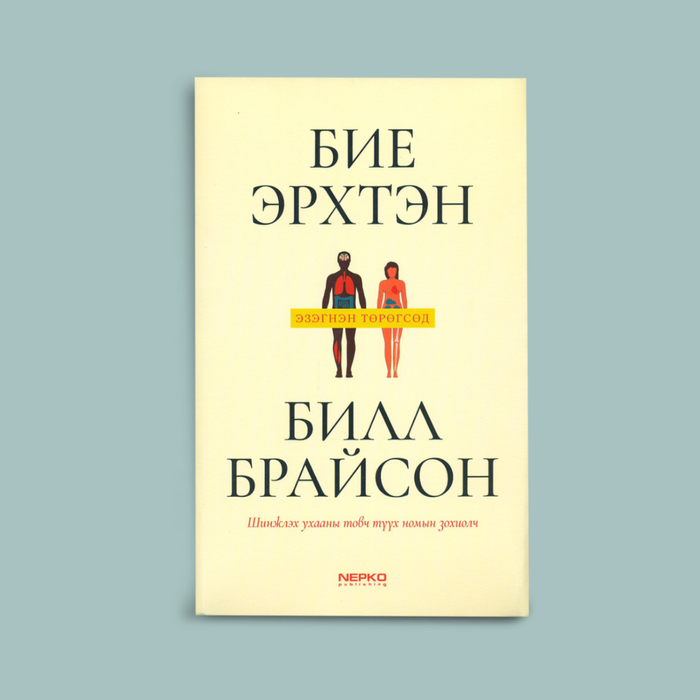 Бие эрхтэн