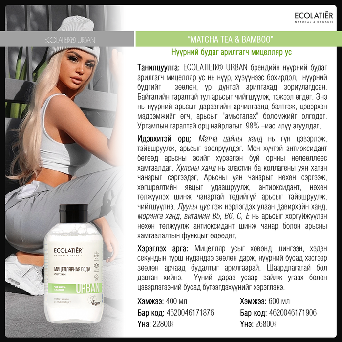 Urban: Тослог холимог арьсны мицеляр ус, 400 мл