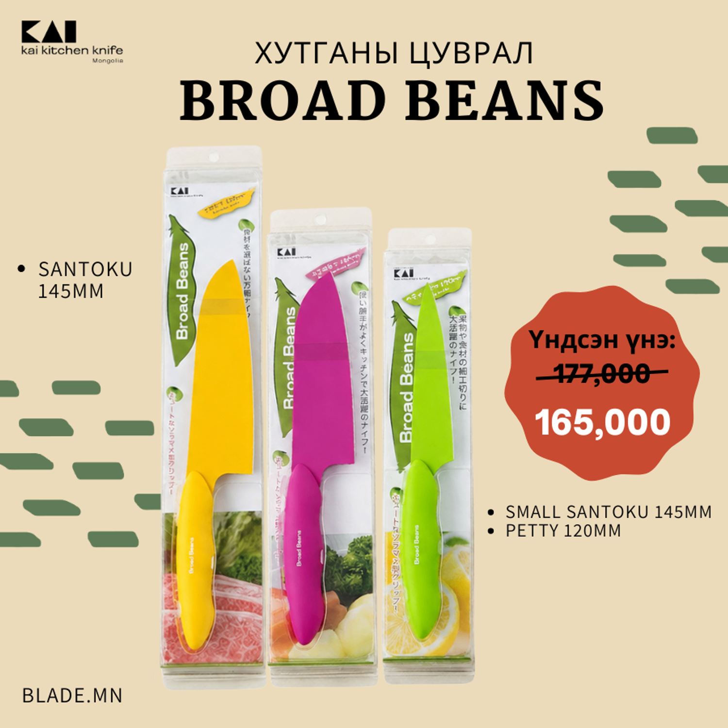 Kai Broad Beans хутганы "ХЯМДРАЛТАЙ БАГЦ-4"