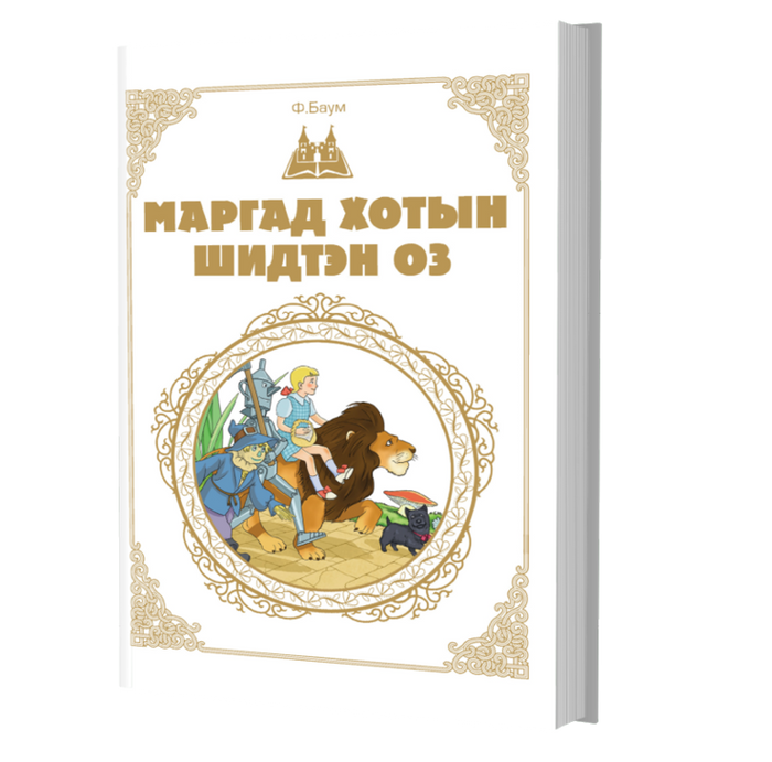 Дэлхийн Хүүхдийн Шилмэл Зохиол №28 Маргад Хотын Шидтэн