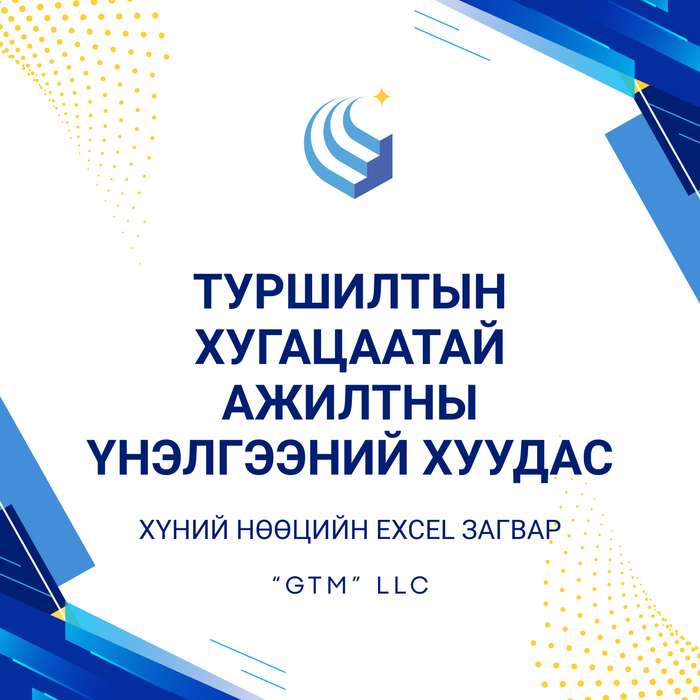 Туршилтын хугацаатай ажилтны үнэлгээний хуудас