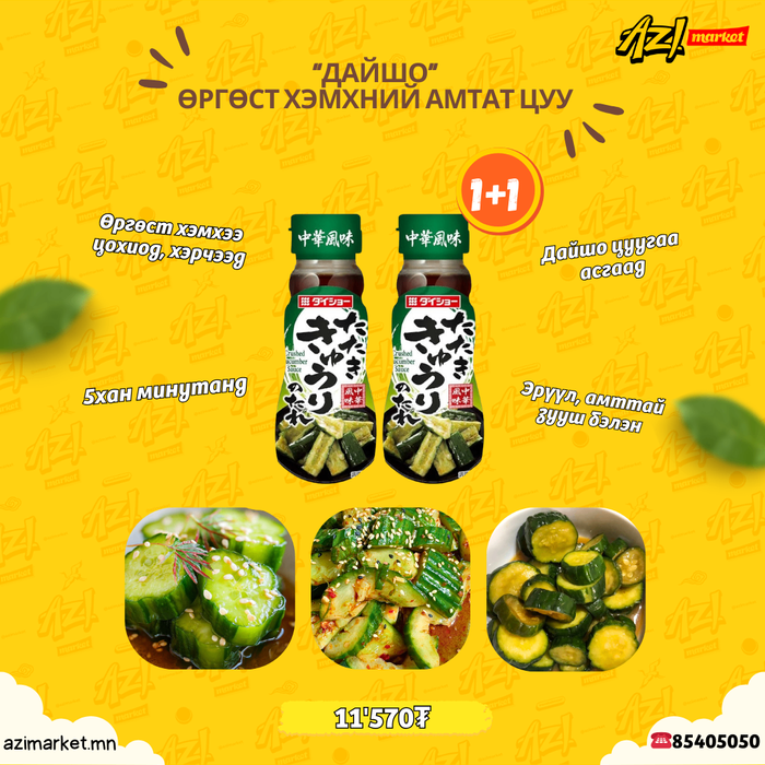 Дайшо өргөст хэмхний соус/Daisho Crushed Cucumber sauce