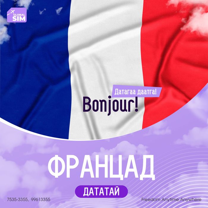 15 - 30 хоног ФРАНЦ / FRANCE / 