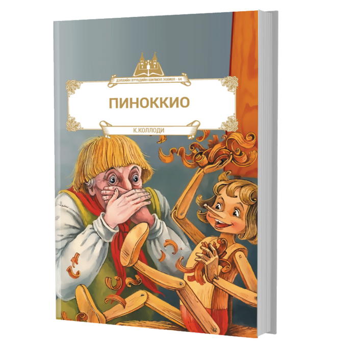 Дэлхийн Хүүхдийн Шилмэл Зохиол №64 Пиноккио