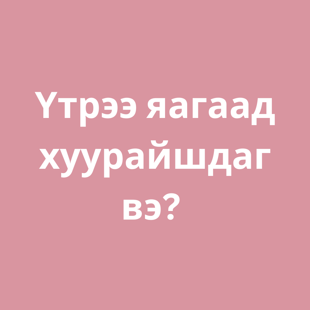 Үтрээ яагаад хуурайшдаг вэ? 