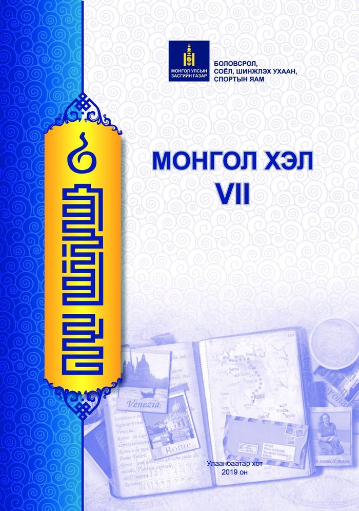Монгол хэл-VII