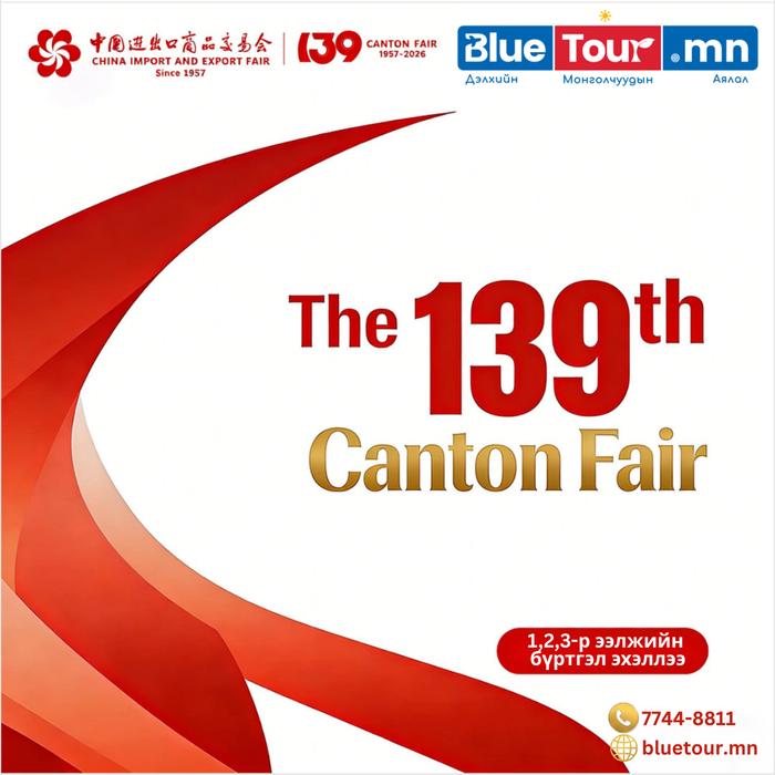 ХАВРЫН 139 ДЭХ CANTON FAIR-ГУАНЖОУ НИСЛЭГТЭЙ  -Copy