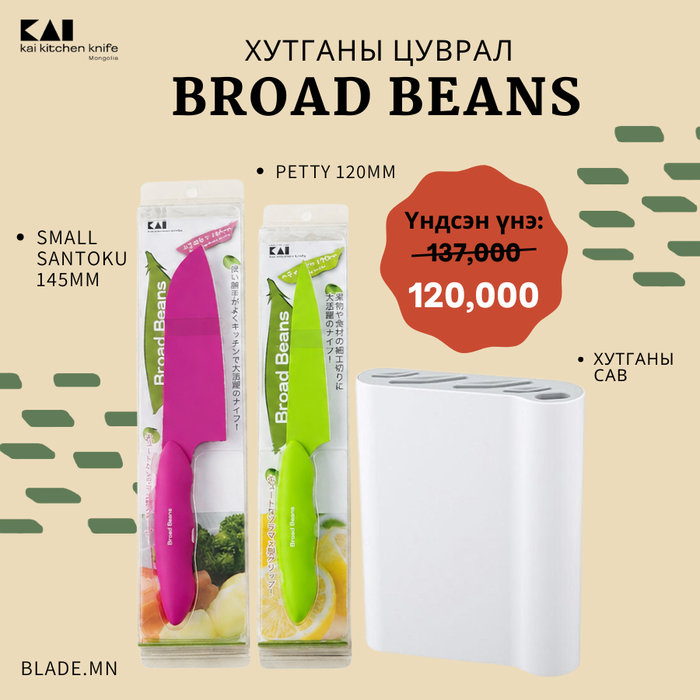 Kai Broad Beans хутганы "ХЯМДРАЛТАЙ БАГЦ-7"