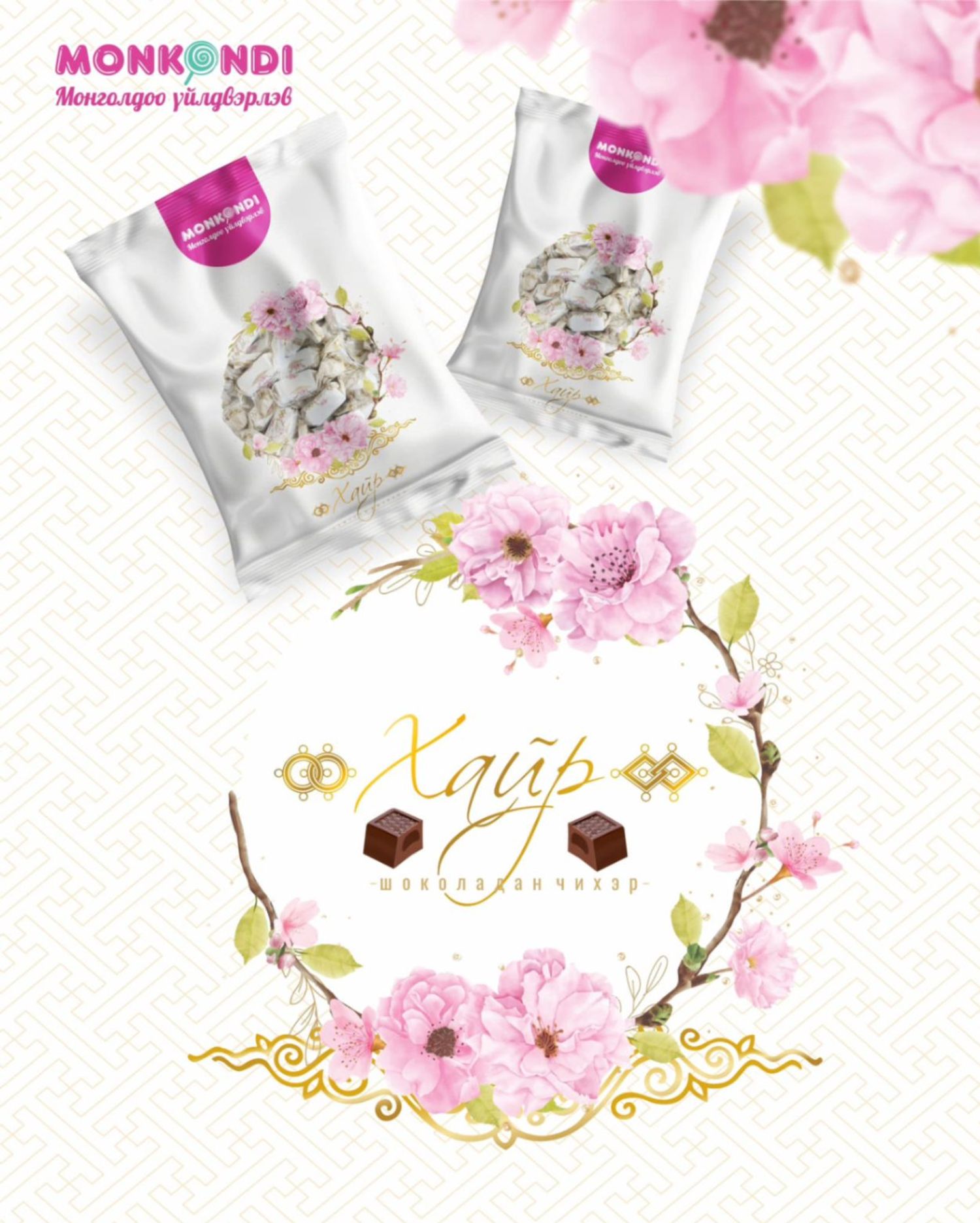 Чихэр Monkondi Хайр 