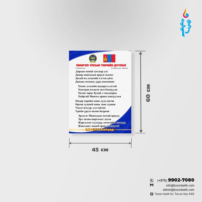 Монгол улсын төрийн дуулал