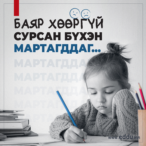 ✍️Их бичүүлэхгүйгээр...  Бичгийн чадварыг нь хөгжүүлээрэй. 