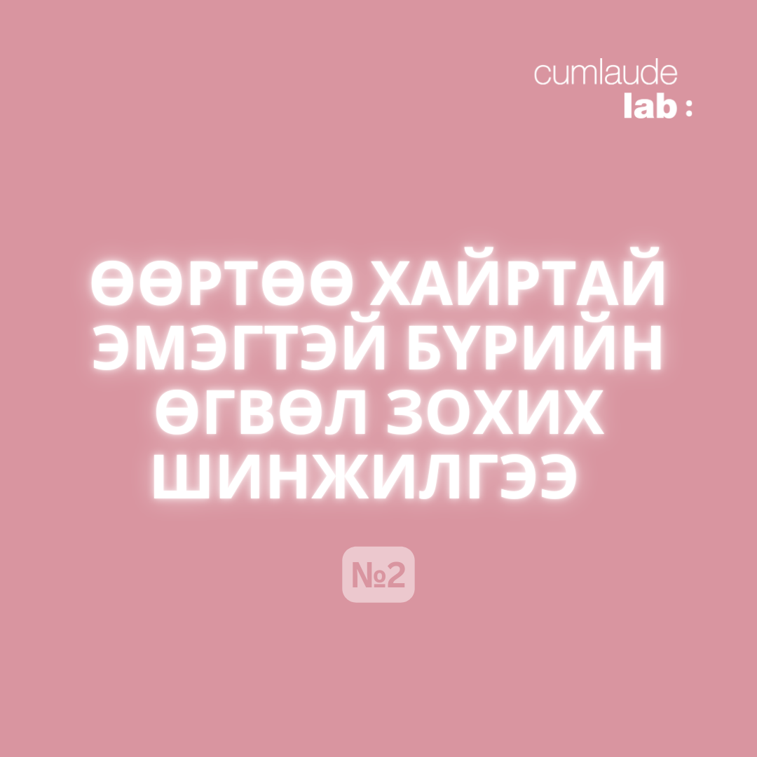 ӨӨРТӨӨ ХАЙРТАЙ ЭМЭГТЭЙ БҮРИЙН ӨГВӨЛ ЗОХИХ ШИНЖИЛГЭЭ №2