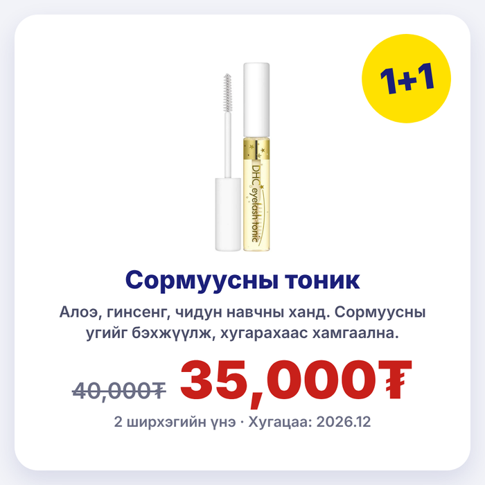 DHC СОРМУУСНЫ ТОНИК 