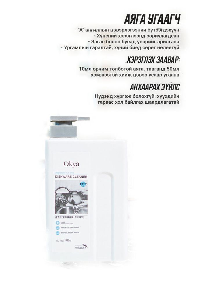 Аяга, таваг угаагч Okya 1л