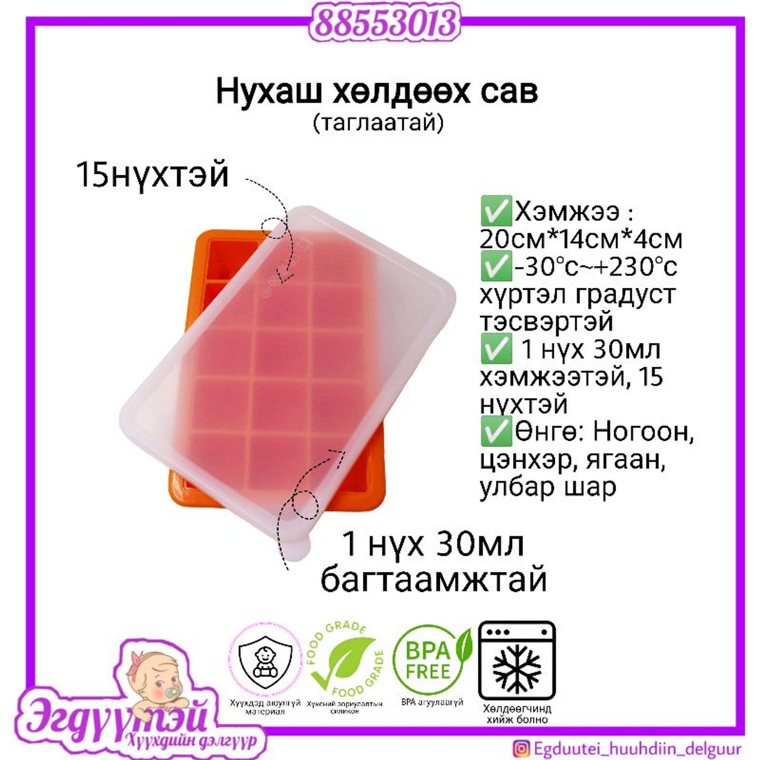 Нухаш хөлдөөх сав 15 нүхтэй 30мл