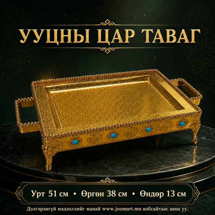 Ууцны цар таваг