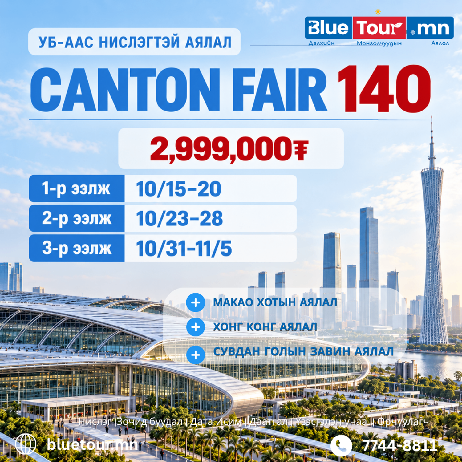 НАМРЫН 140 ДЭХ CANTON FAIR-УБс НИСЛЭГТЭЙ